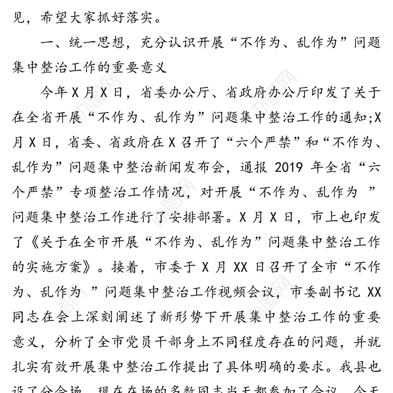 在全县开展“不作为乱作为”问题集中整治工作会议上的讲话