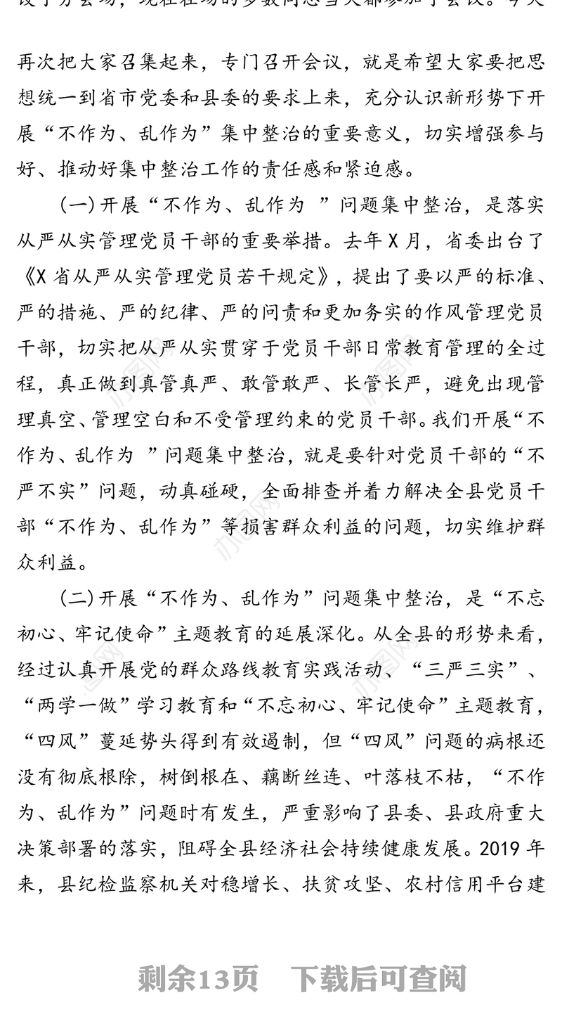 在全县开展“不作为乱作为”问题集中整治工作会议上的讲话