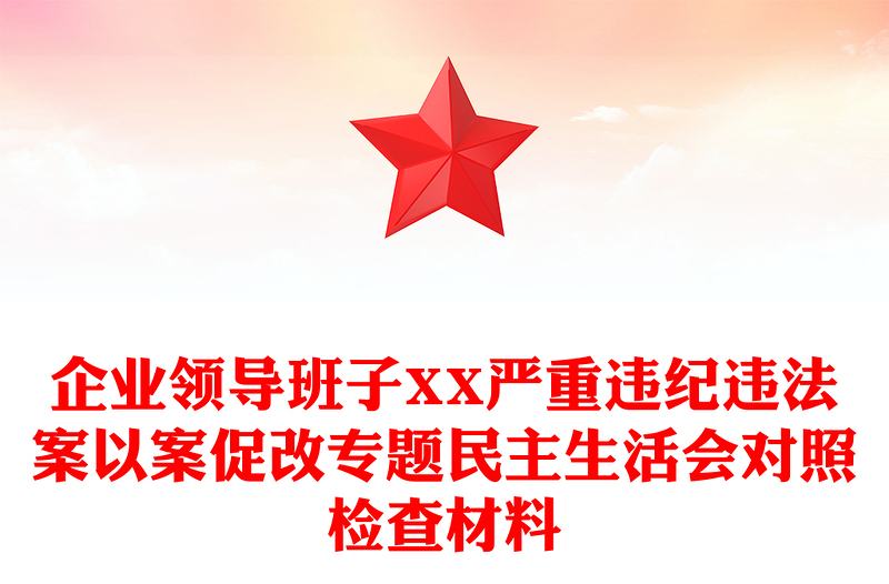 企业领导班子XX严重违纪违法案以案促改专题民主生活会对照检查材料