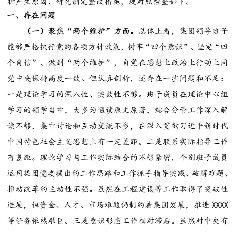 企业领导班子XX严重违纪违法案以案促改专题民主生活会对照检查材料