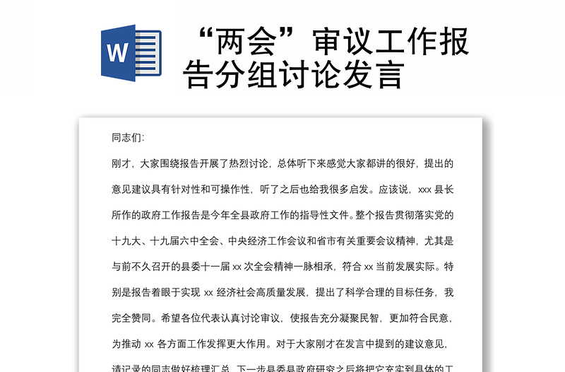 “两会”审议工作报告分组讨论发言