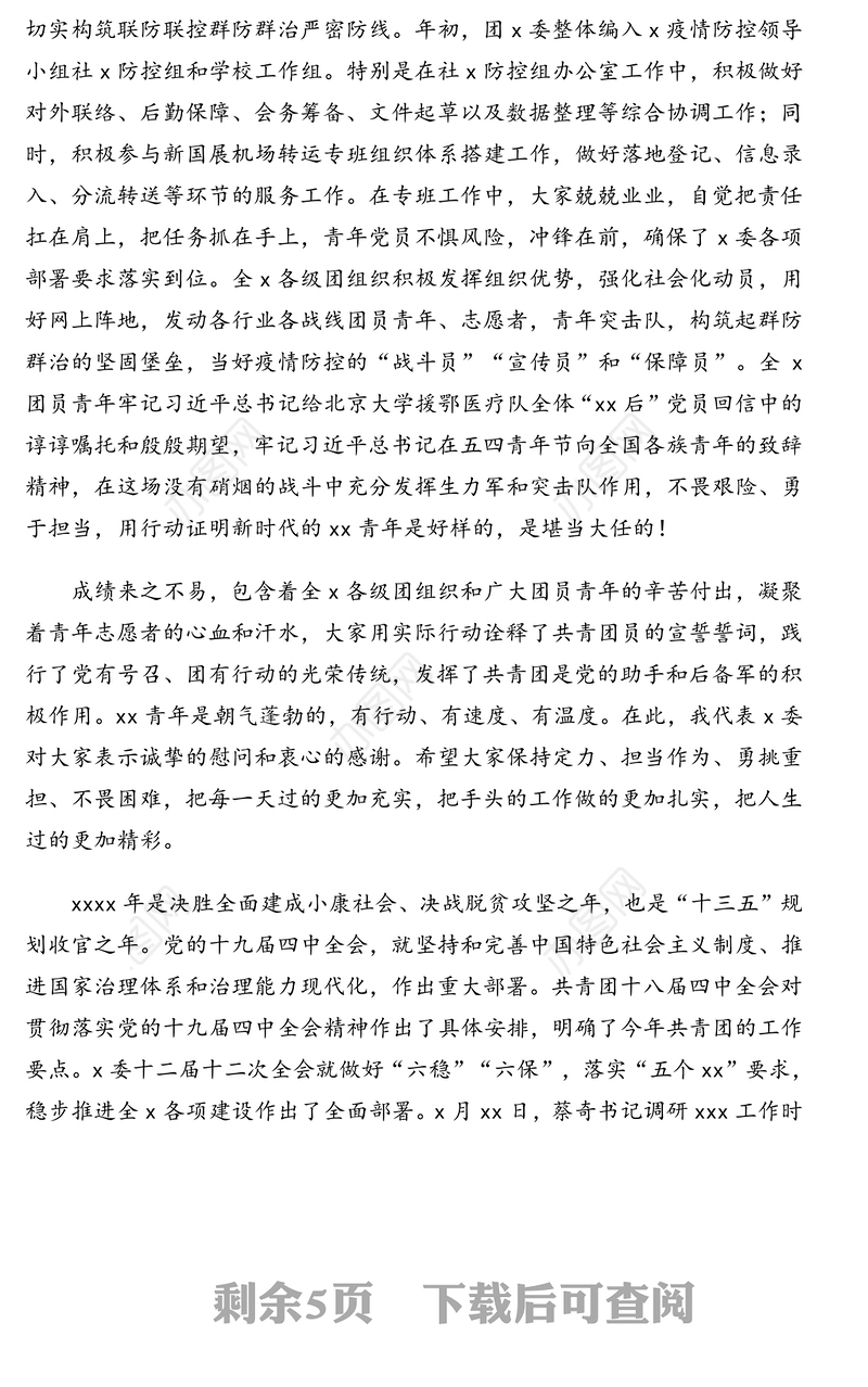 会议讲话：在2020年xx共青团工作会暨青年工作联席会议上的讲话