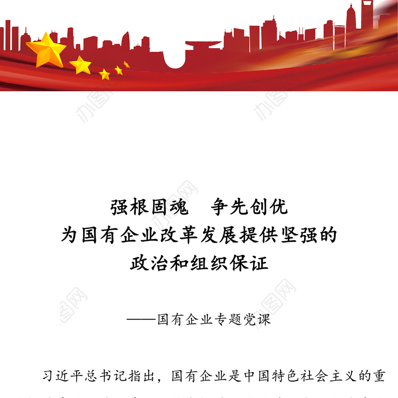 强根固魂争先创优为国有企业改革发展提供坚强的政治和组织保证-国有企业专题党课