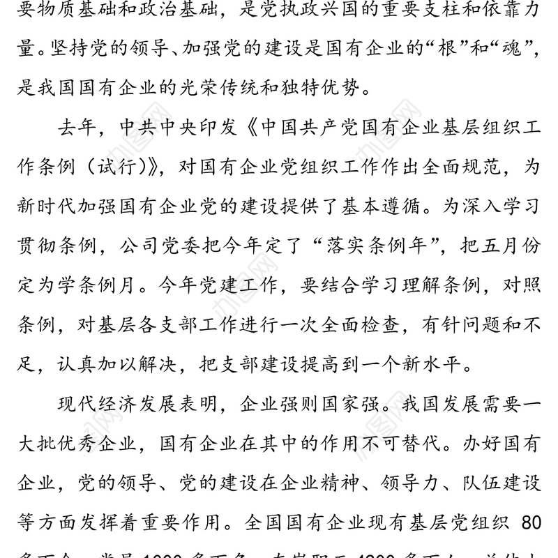 强根固魂争先创优为国有企业改革发展提供坚强的政治和组织保证-国有企业专题党课