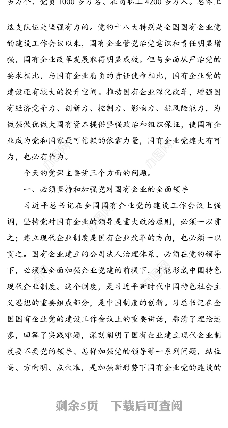 强根固魂争先创优为国有企业改革发展提供坚强的政治和组织保证-国有企业专题党课