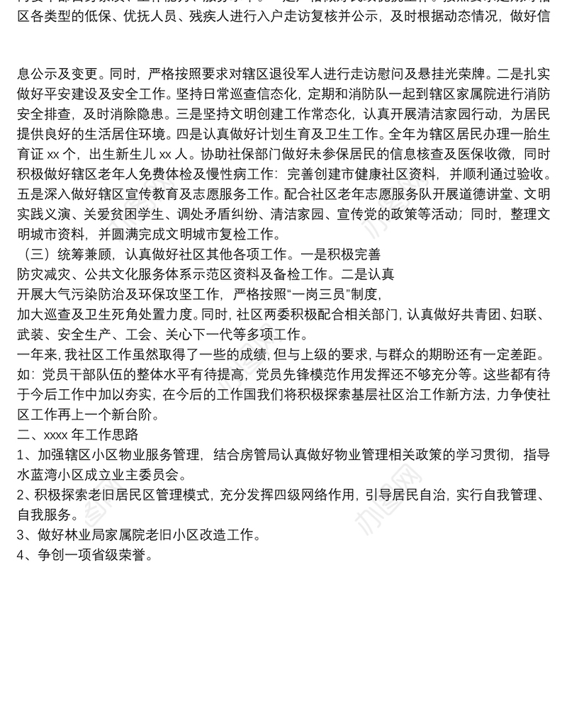 2021年社区工作总结及2022年工作计划