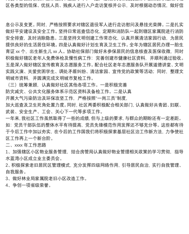 2021年社区工作总结及2022年工作计划