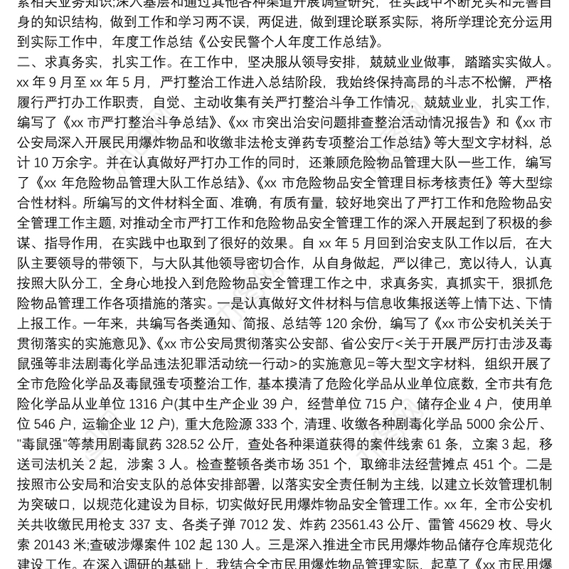 [户籍民警个人总结2018]户籍民警个人总结2篇