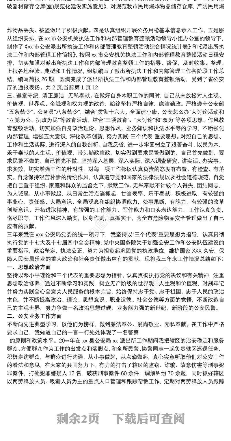 [户籍民警个人总结2018]户籍民警个人总结2篇