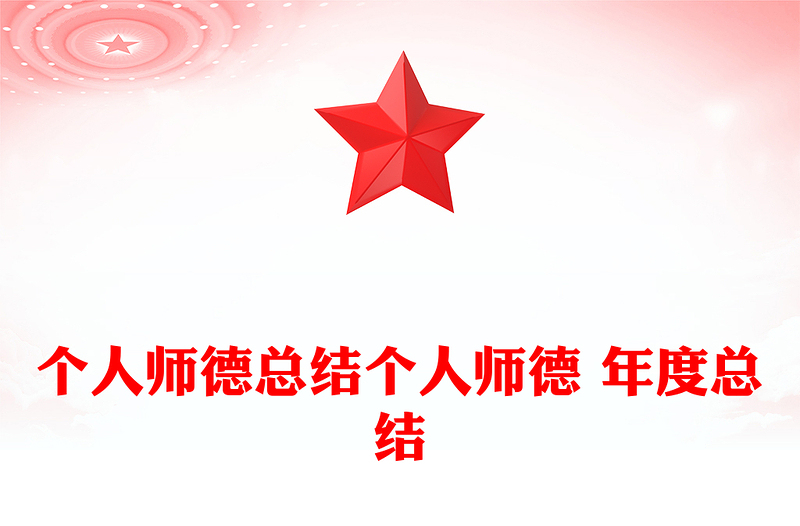 个人师德总结个人师德 年度总结
