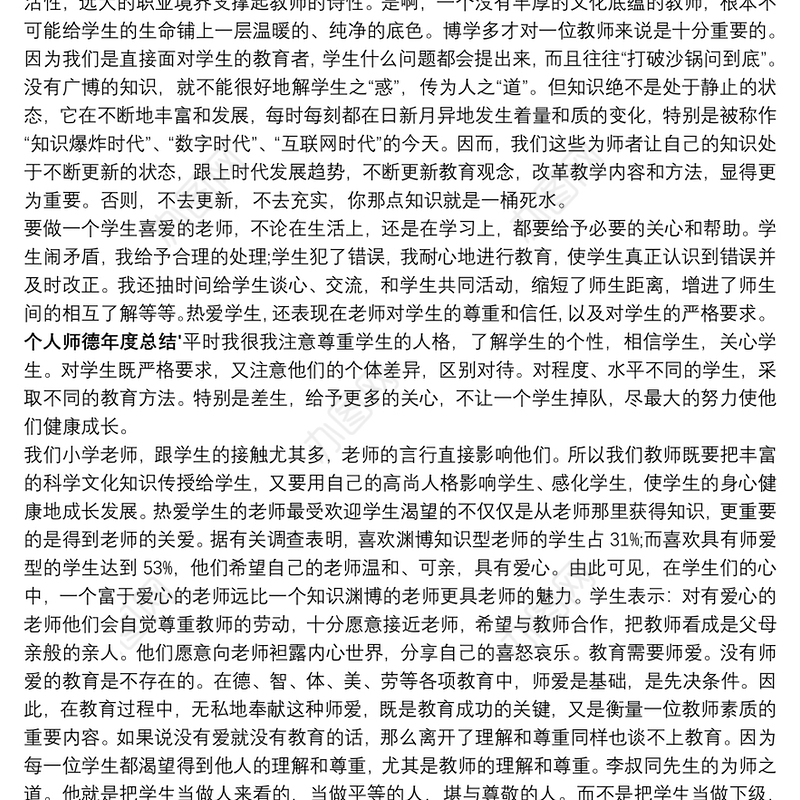 个人师德总结个人师德 年度总结