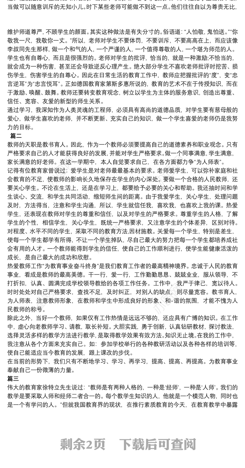 个人师德总结个人师德 年度总结