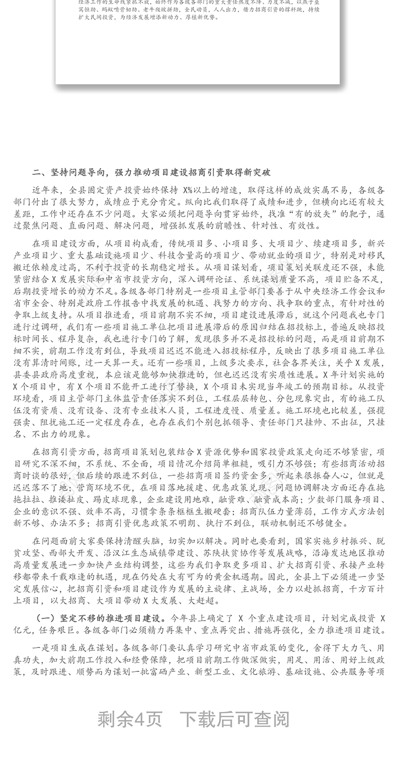 在全县招商引资工作暨重点项目建设大会上的讲话