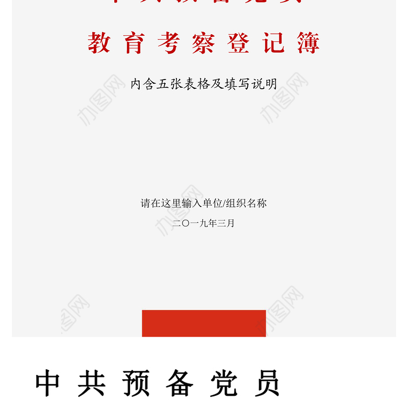 2021年J0142中共预备党员教育考察登记表入党备案表格