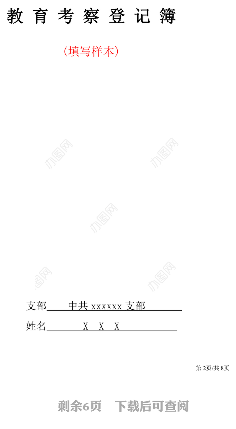 2021年J0142中共预备党员教育考察登记表入党备案表格