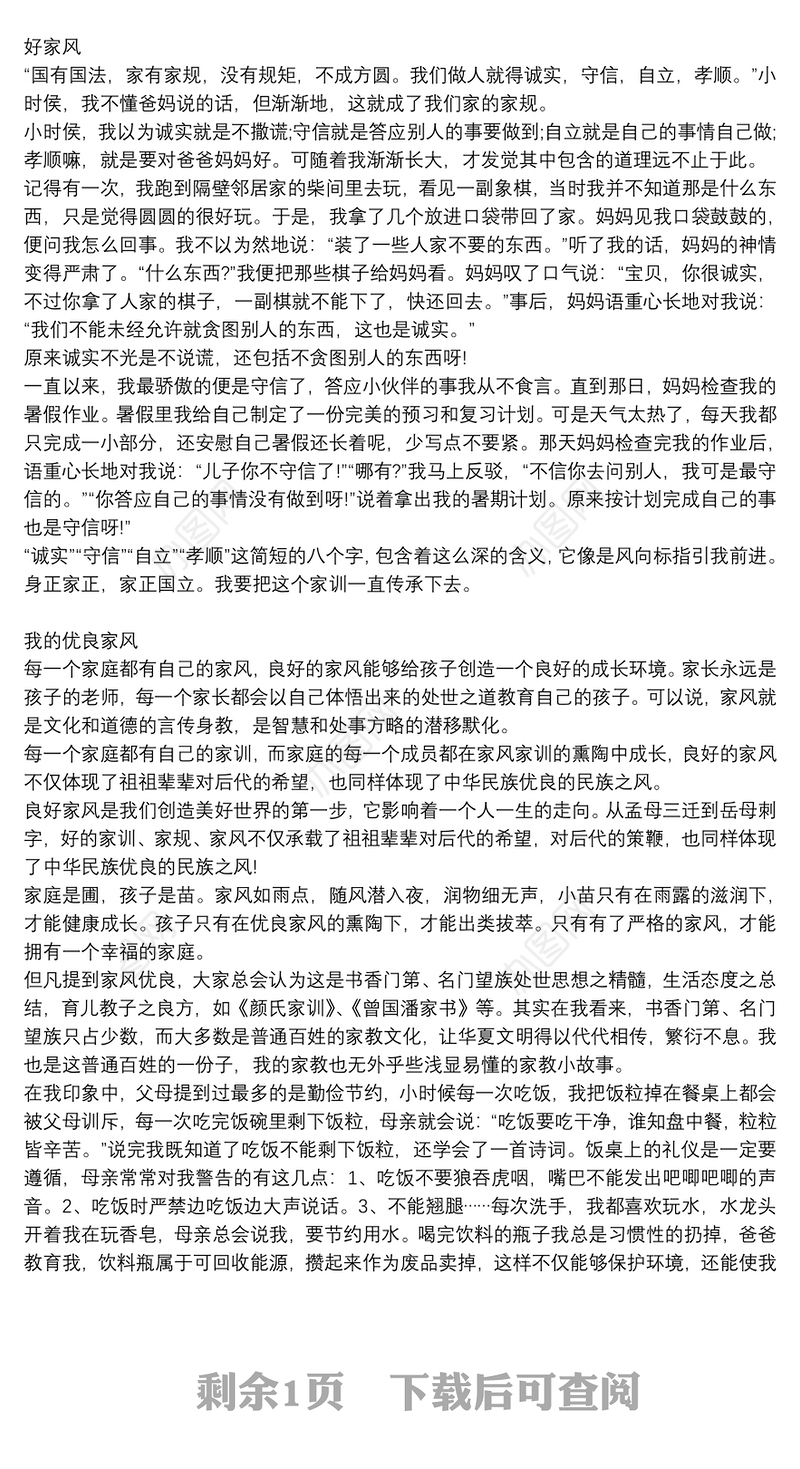 传承好家训 培育好家风征文600字