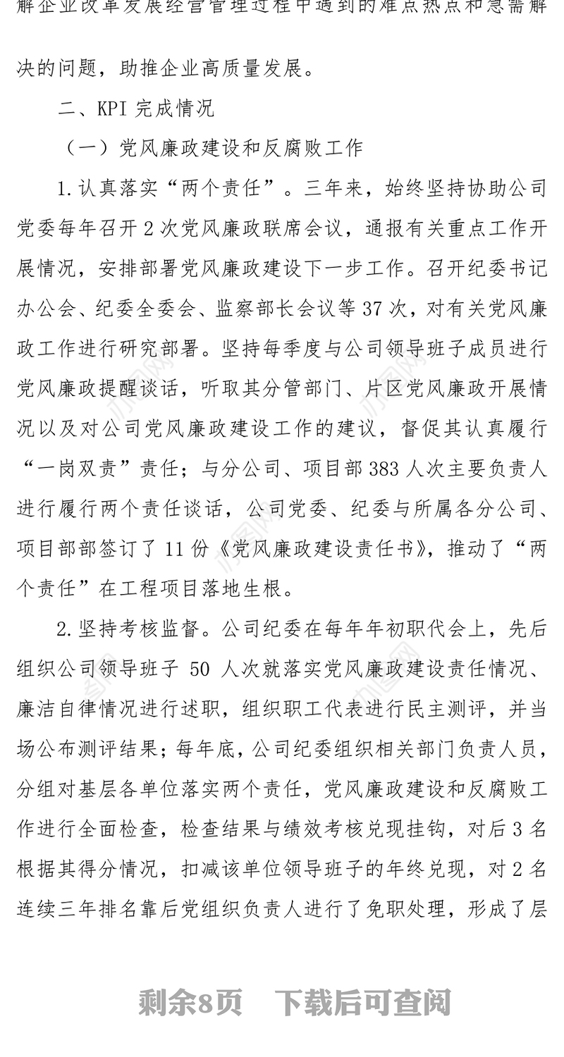 国有企业纪委书记三年任期述职报告