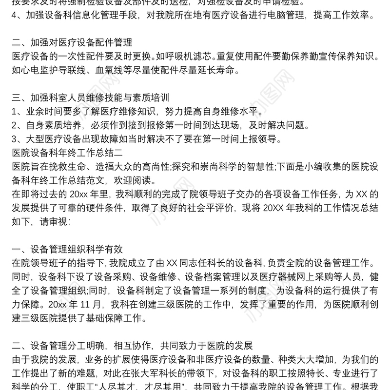 医院设备科年终工作总结范文3篇