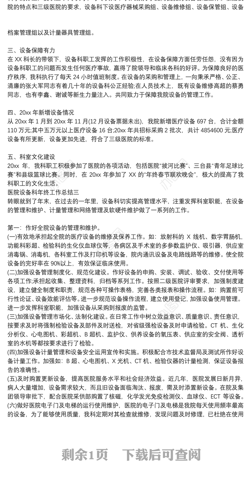 医院设备科年终工作总结范文3篇