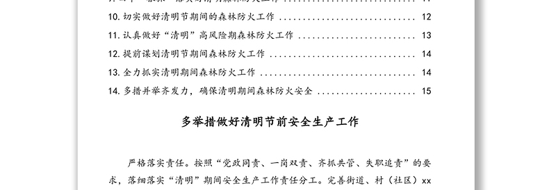 2021年清明期间森林防火工作政务信息、简报汇编（14篇）