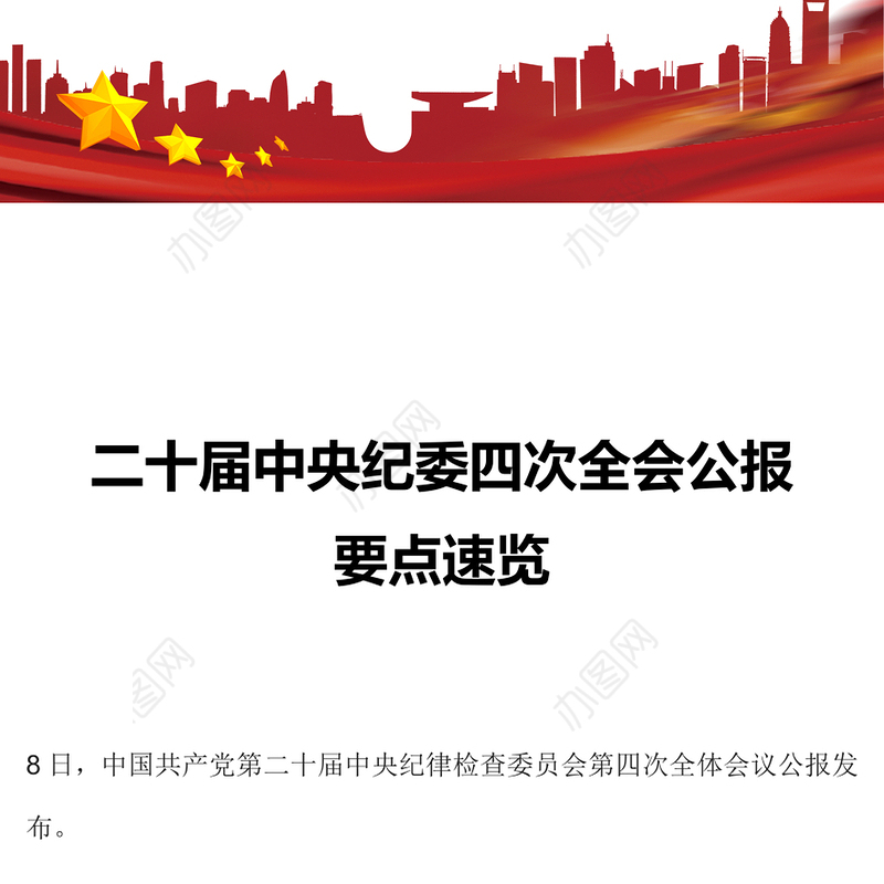 2025年二十届中央纪委四次全会公报要点速览PPT党课(讲稿)