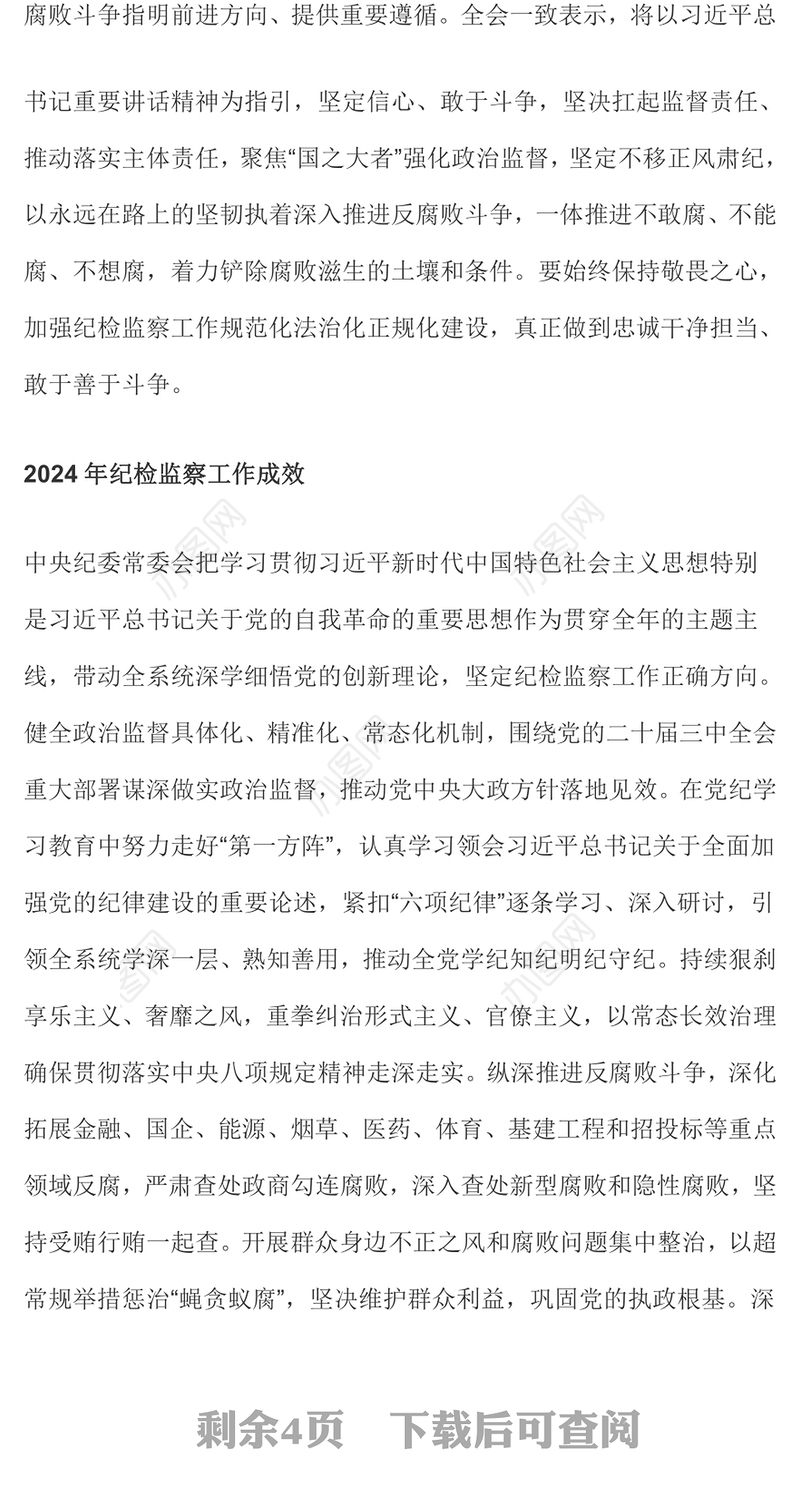 2025年二十届中央纪委四次全会公报要点速览PPT党课(讲稿)