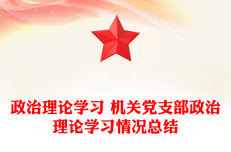 政治理论学习 机关党支部政治理论学习情况总结