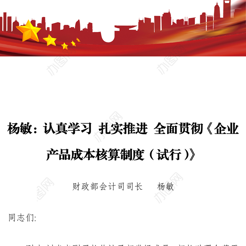 认真学习扎实推进全面贯彻《企业产品成本核算制度(试行)》