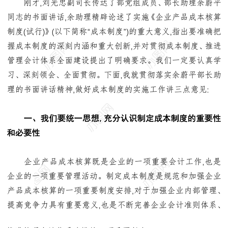 认真学习扎实推进全面贯彻《企业产品成本核算制度(试行)》