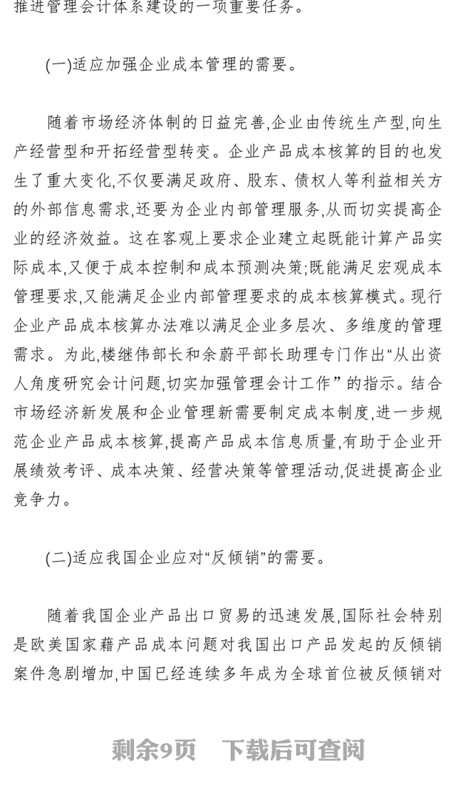 认真学习扎实推进全面贯彻《企业产品成本核算制度(试行)》