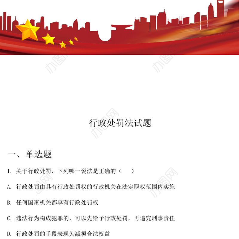 行政处罚法试题1124