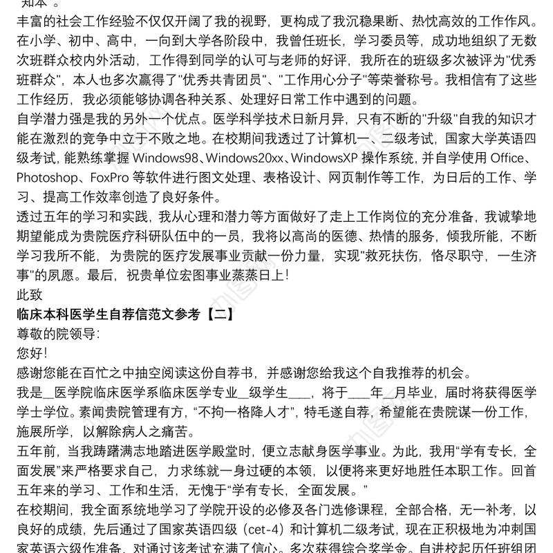 临床本科医学生自荐信范文参考