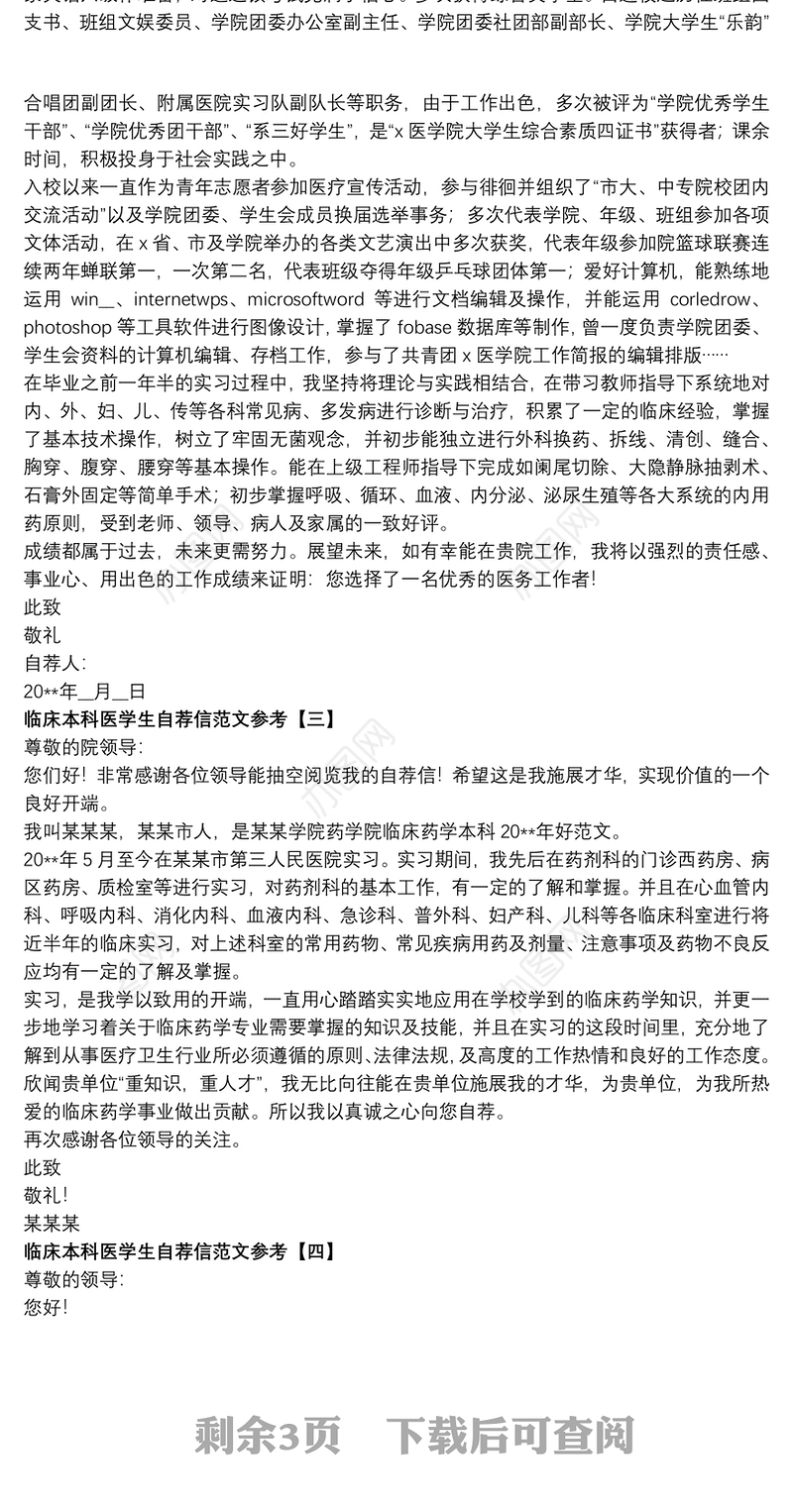 临床本科医学生自荐信范文参考
