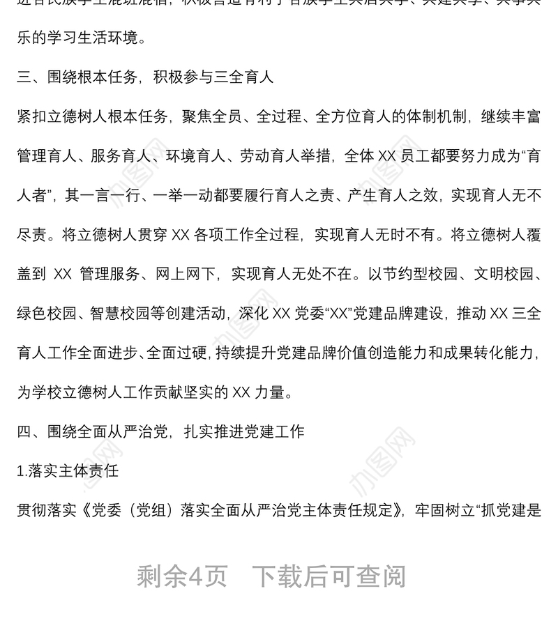 学校党委2022年党建工作计划