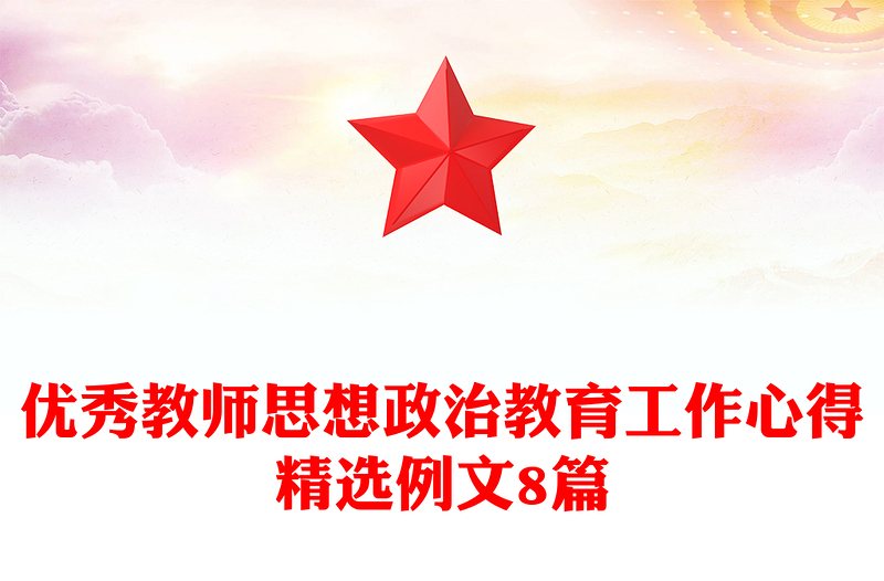 优秀教师思想政治教育工作心得精选例文8篇