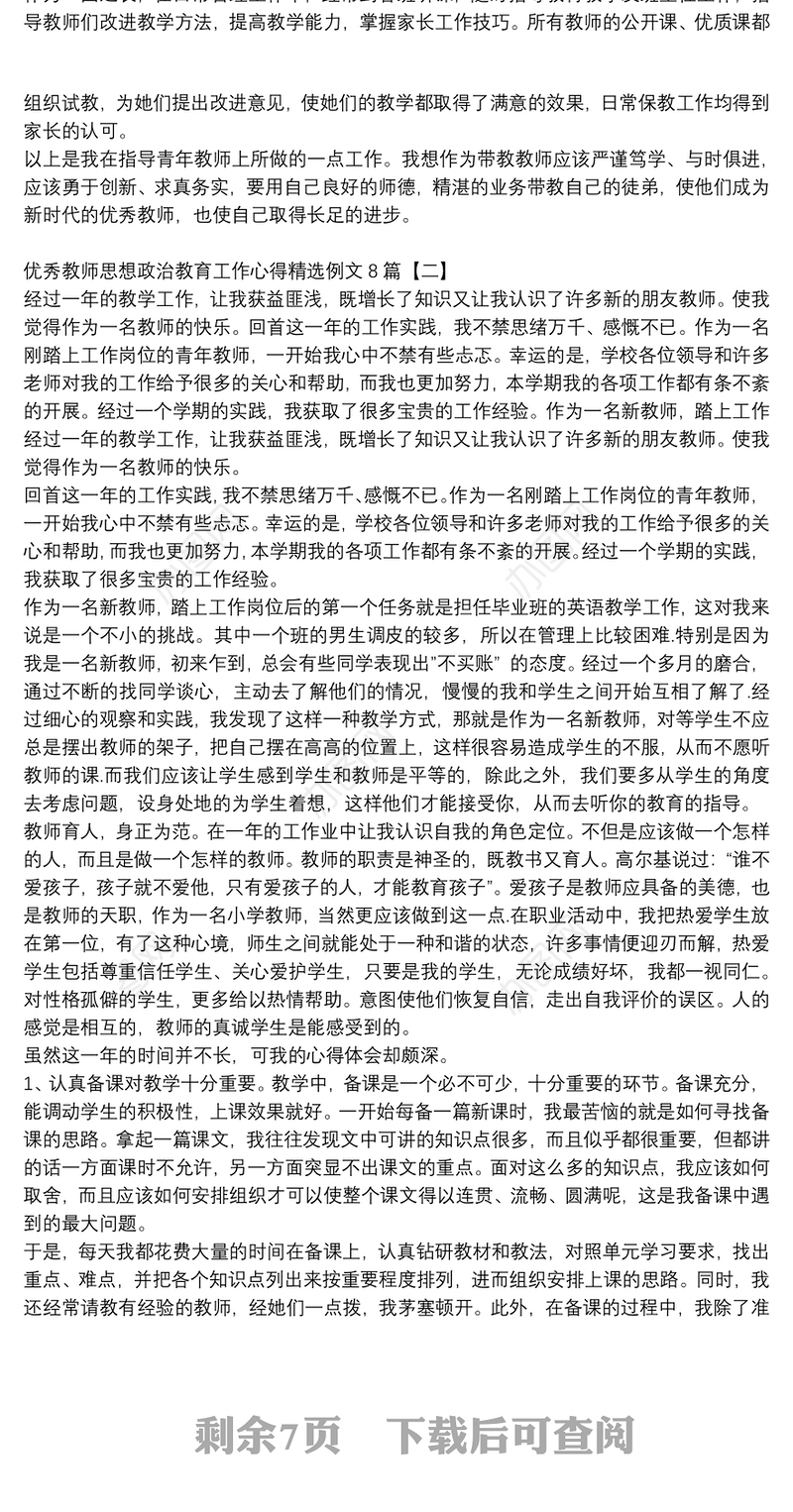 优秀教师思想政治教育工作心得精选例文8篇