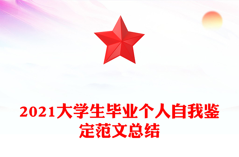 2021大学生毕业个人自我鉴定范文总结