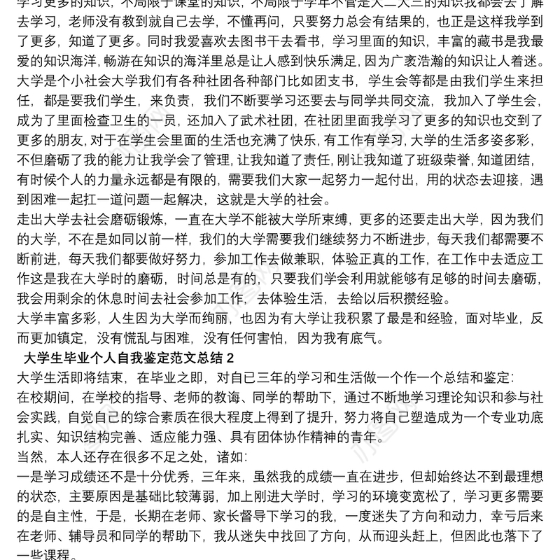 2021大学生毕业个人自我鉴定范文总结