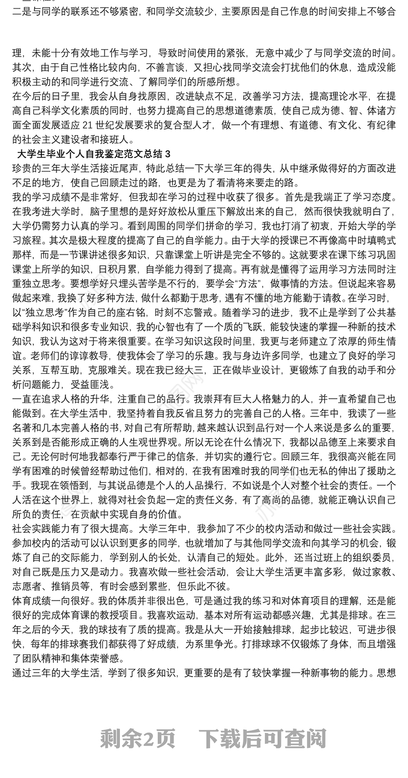 2021大学生毕业个人自我鉴定范文总结