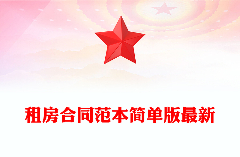 租房合同范本简单版最新