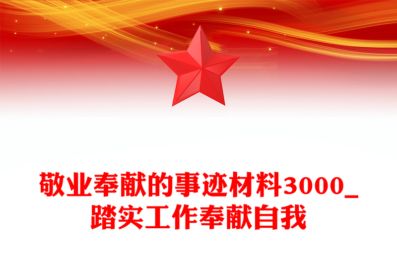敬业奉献的事迹材料3000_踏实工作奉献自我