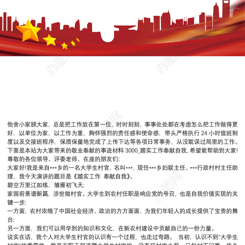 敬业奉献的事迹材料3000_踏实工作奉献自我