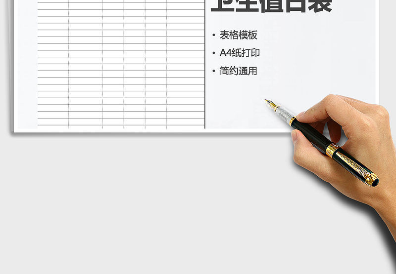 2021年卫生值日表免费下载