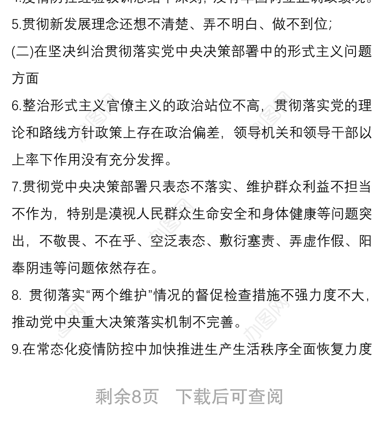 持续集中整治困扰基层形式主义问题实施方案