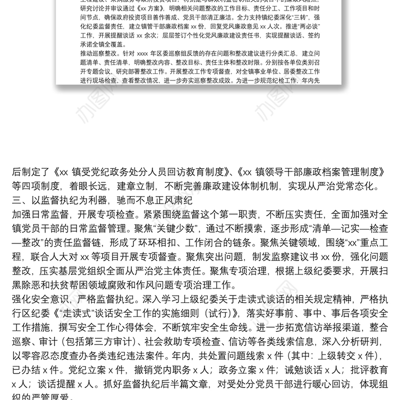 中共XX纪律检查委员会工作报告（纪委会工作报告）