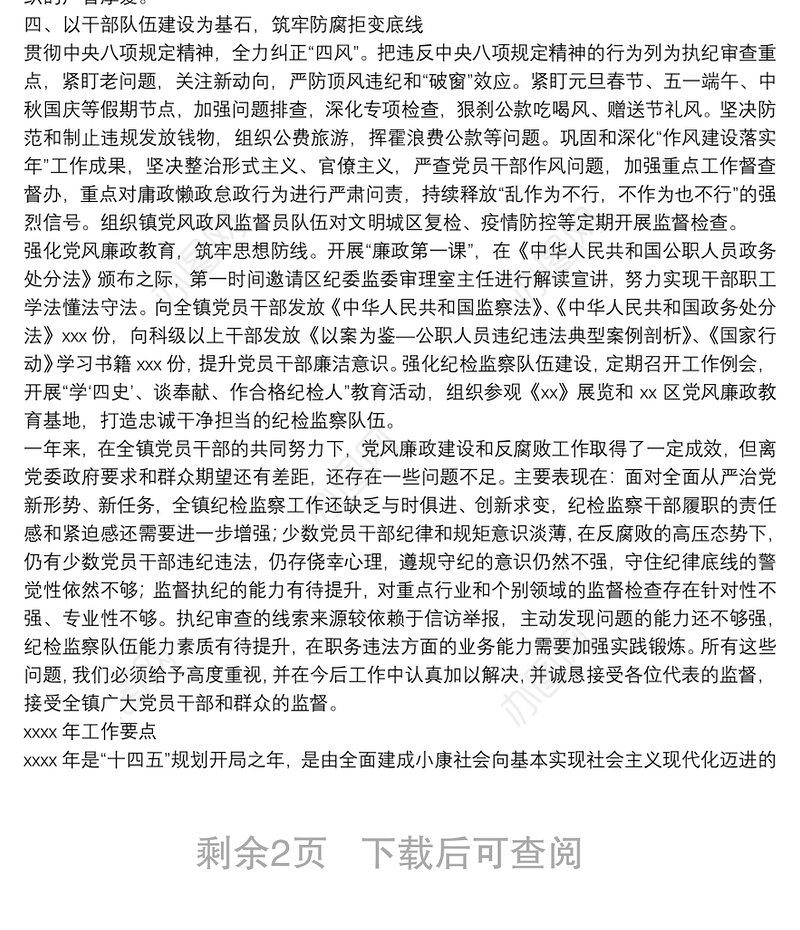 中共XX纪律检查委员会工作报告（纪委会工作报告）