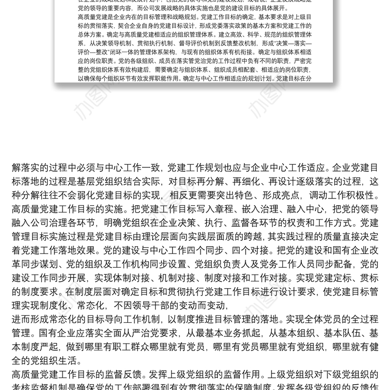 经验交流：加快构建国企高质量党建管理体系（集团公司）