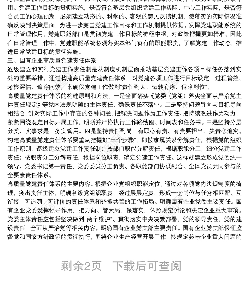 经验交流：加快构建国企高质量党建管理体系（集团公司）