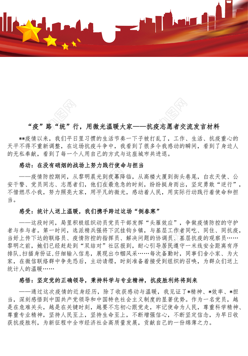 疫路统行用微光温暖大家-抗疫志愿者交流发言材料