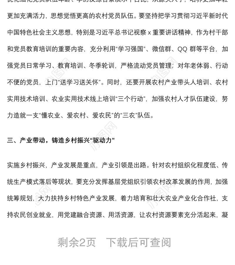 2021乡村振兴主题党日活动党课讲稿下载